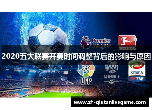 2020五大联赛开赛时间调整背后的影响与原因 2020五大联赛开赛时间调整背后的影响与原因