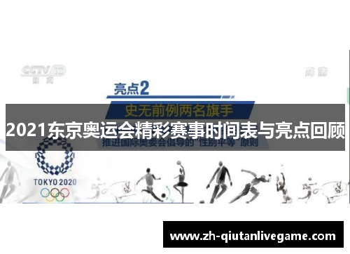2021东京奥运会精彩赛事时间表与亮点回顾 2021东京奥运会精彩赛事时间表与亮点回顾