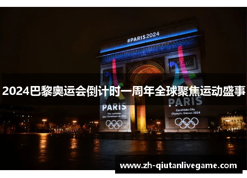 2024巴黎奥运会倒计时一周年全球聚焦运动盛事 2024巴黎奥运会倒计时一周年全球聚焦运动盛事