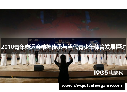 2010青年奥运会精神传承与当代青少年体育发展探讨 2010青年奥运会精神传承与当代青少年体育发展探讨