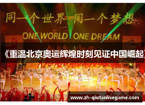 《重温北京奥运辉煌时刻见证中国崛起》 《重温北京奥运辉煌时刻见证中国崛起》