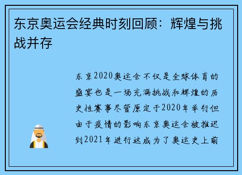 东京奥运会经典时刻回顾:辉煌与挑战并存 东京奥运会经典时刻回顾:辉煌与挑战并存