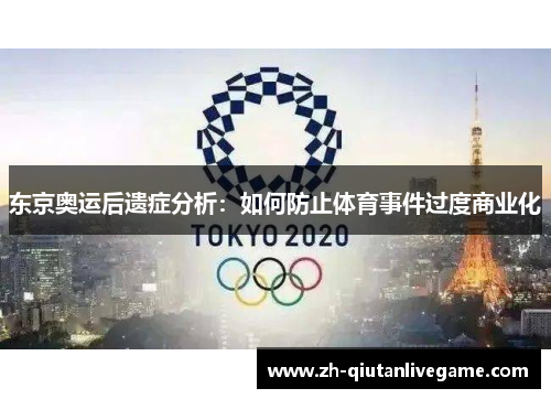 东京奥运后遗症分析：如何防止体育事件过度商业化