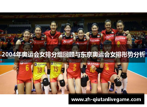 2004年奥运会女排分组回顾与东京奥运会女排形势分析