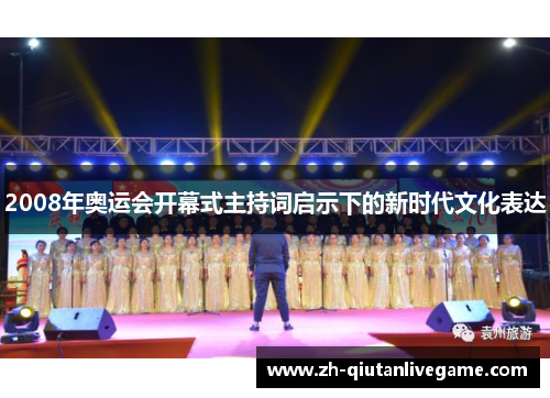 2008年奥运会开幕式主持词启示下的新时代文化表达 2008年奥运会开幕式主持词启示下的新时代文化表达