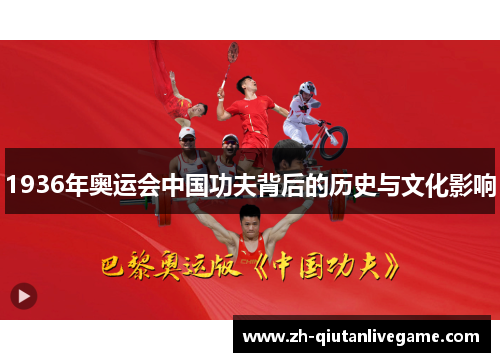 1936年奥运会中国功夫背后的历史与文化影响 1936年奥运会中国功夫背后的历史与文化影响