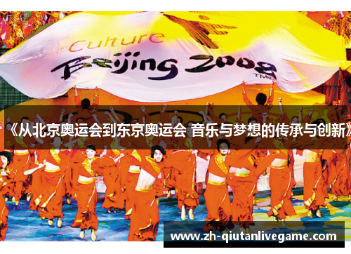 《从北京奥运会到东京奥运会 音乐与梦想的传承与创新》